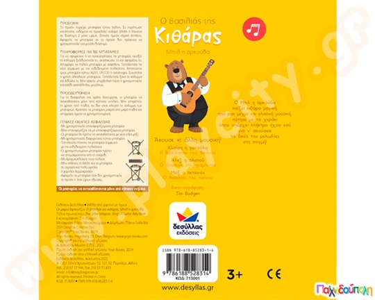 Ο βασιλιάς της κιθάρας, Μπιλ η αρκούδα