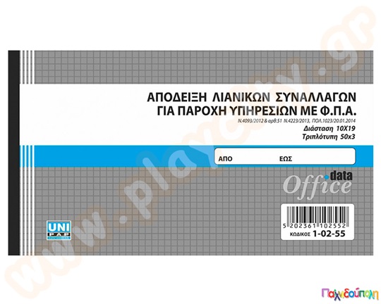 Απόδειξη παροχής υπηρεσιών 12x17 εκ.