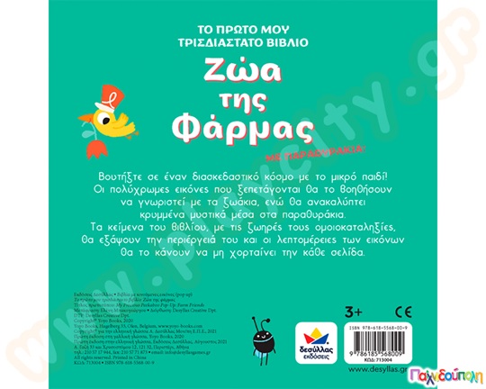Το πρώτο μου τρισδιάστατο βιβλίο: Ζώα της φάρμας
