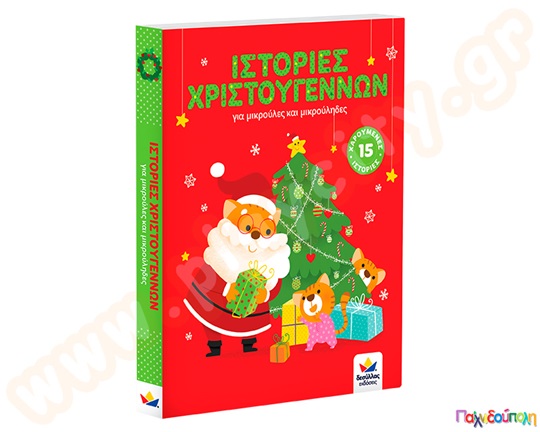 Ιστορίες Χριστουγέννων