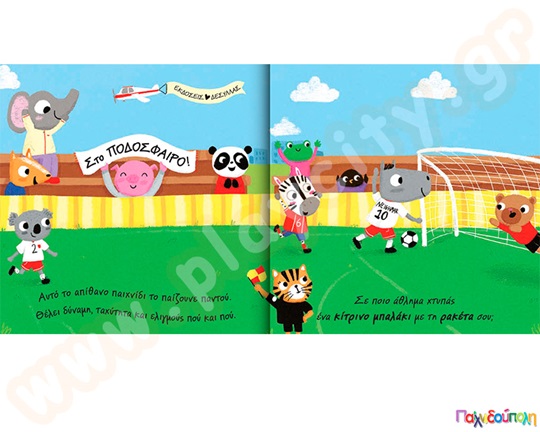 Αθλήματα-Τι θα παίξουμε σήμερα;