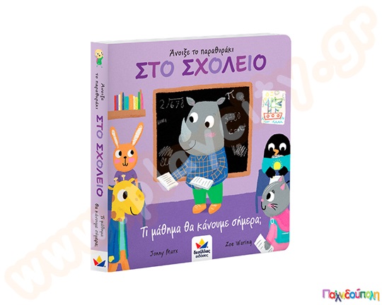 Στο σχολείο-Τι μάθημα θα κάνουμε σήμερα;