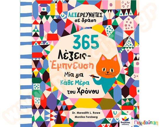 365 Λέξεις-Έμπνευση, Μία για κάθε μέρα του χρόνου