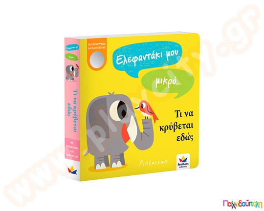 Ελεφαντάκι μου μικρό...τι να κρύβεται εδώ;