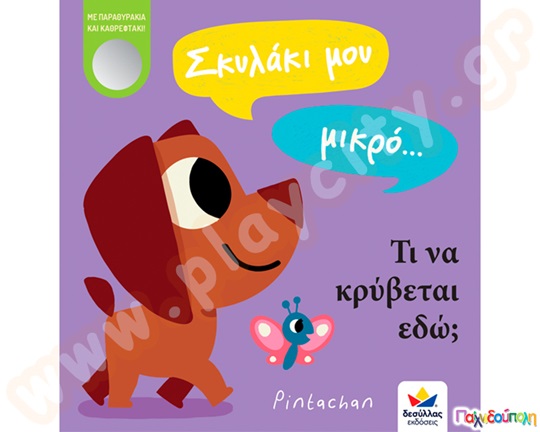 Σκυλάκι μου μικρό...τι να κρύβεται εδώ;