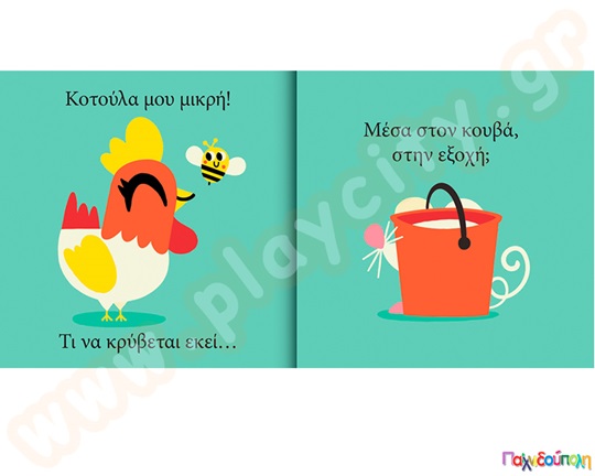 Κοτούλα μου μικρή...τι να κρύβεται εκεί;