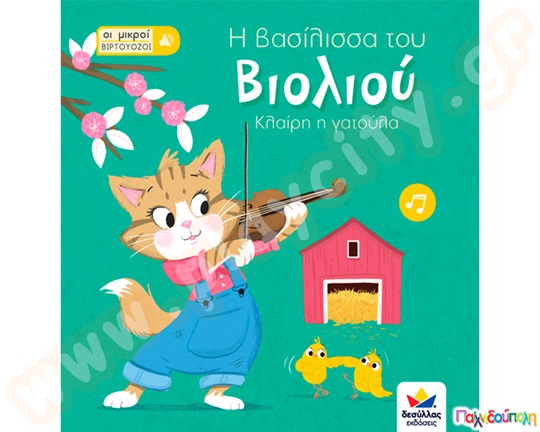 Η βασίλισσα του βιολιού, Κλαίρη η γατούλα