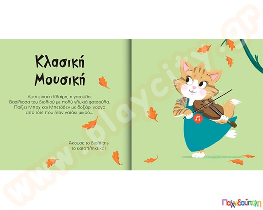 Η βασίλισσα του βιολιού, Κλαίρη η γατούλα