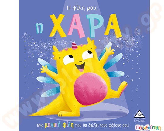 Η φίλη μου η Χαρά
