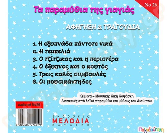 Τα παραμύθια της γιαγιάς (cd)