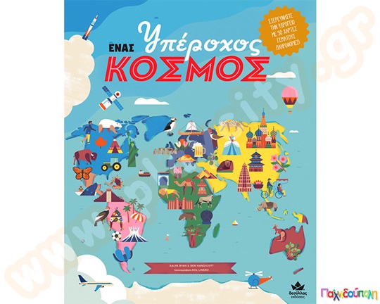 Ένας υπέροχος κόσμος