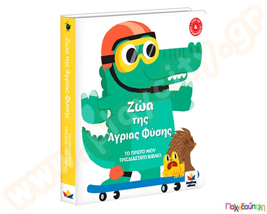 Το πρώτο μου τρισδιάστατο βιβλίο: Ζώα της άγριας φύσης