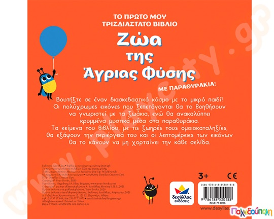 Το πρώτο μου τρισδιάστατο βιβλίο: Ζώα της άγριας φύσης