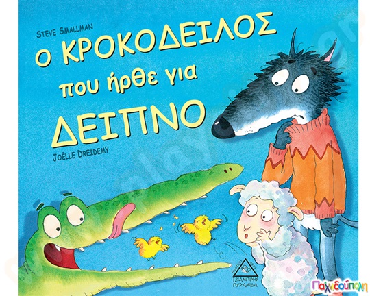 Ο Κροκόδειλος που ήρθε για δείπνο