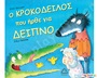 Ο Κροκόδειλος που ήρθε για δείπνο