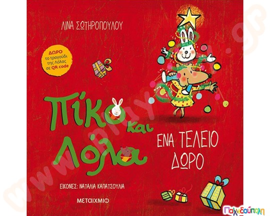 Πίκο και Λόλα - Ένα τέλειο δώρο