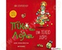 Πίκο και Λόλα - Ένα τέλειο δώρο