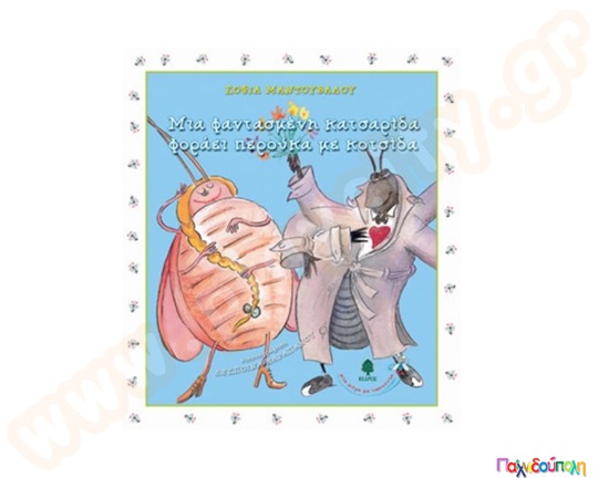 Μια φανταστική κατσαρίδα φοράει περούκα με κοτσίδα