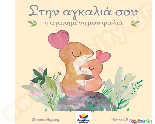 Στην αγκαλιά σου, η αγαπημένη μου φωλιά