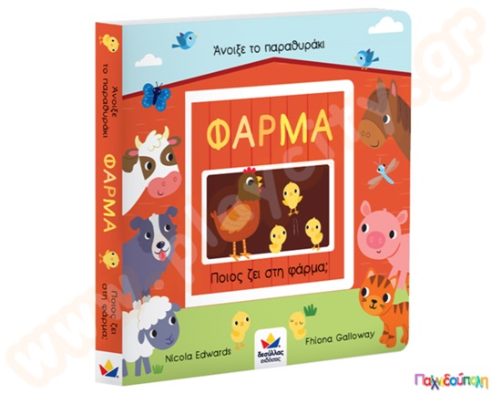 Φάρμα-Ποιος ζει στη φάρμα;