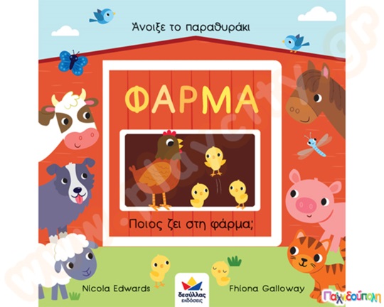 Φάρμα-Ποιος ζει στη φάρμα;