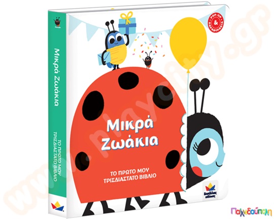 Το πρώτο μου τρισδιάστατο βιβλίο: Μικρά ζωάκια