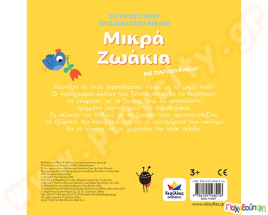 Το πρώτο μου τρισδιάστατο βιβλίο: Μικρά ζωάκια