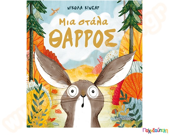 Μια στάλα θάρρος