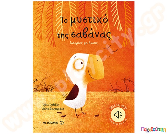 Το μυστικό της σαβάνας