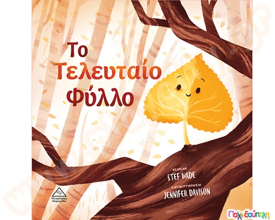 Το τελευταίο φύλλο