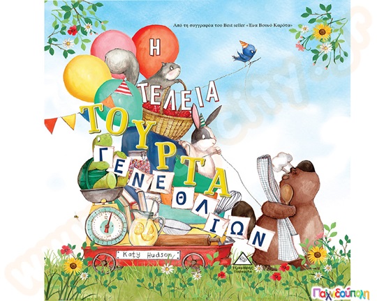 Η τέλεια τούρτα γενεθλίων