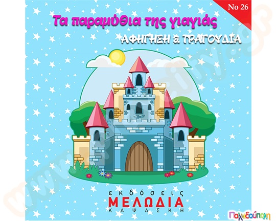 Τα παραμύθια της γιαγιάς (cd)