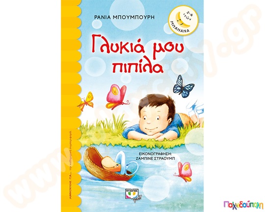 Γλυκιά μου πιπίλα