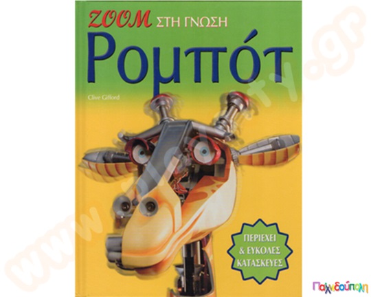 Zoom στη γνώση: Ρομπότ