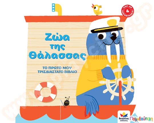 Το πρώτο μου τρισδιάστατο βιβλίο: Ζώα της θάλασσας