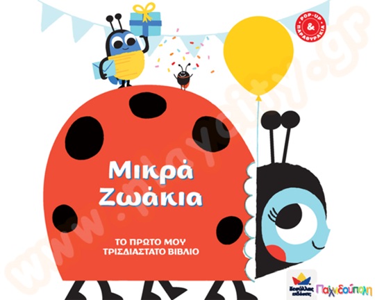Το πρώτο μου τρισδιάστατο βιβλίο: Μικρά ζωάκια