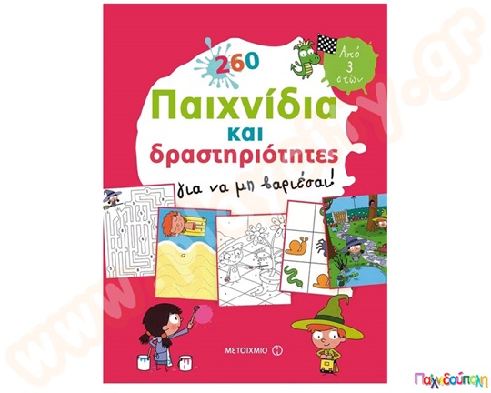 260 Παιχνίδια και δραστηριότητες για να μη βαριέσαι!