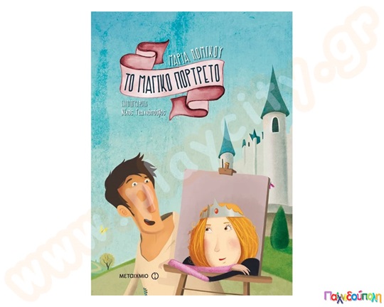 Το μαγικό πορτρέτο