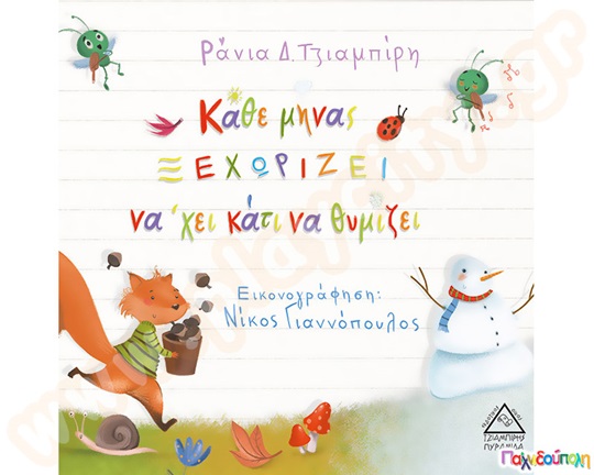 Κάθε μήνας ξεχωρίζει να χει κάτι να θυμίζει