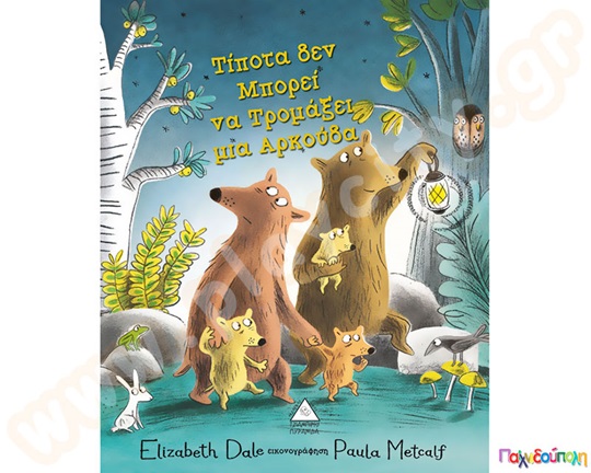 Τίποτα δεν μπορεί να τρομάξει μια αρκούδα