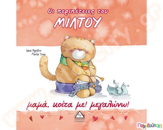 Μαμά,κοίτα με! Μεγαλώνω!