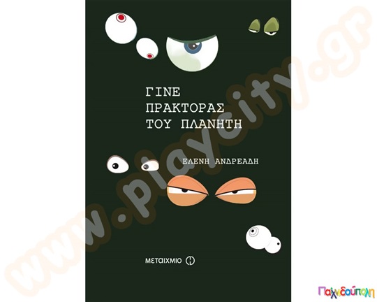 Γίνε Πράκτορας του Πλανήτη