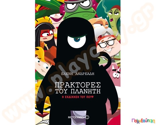 Πράκτορες του πλανήτη - Η εκδίκηση του Πουφ