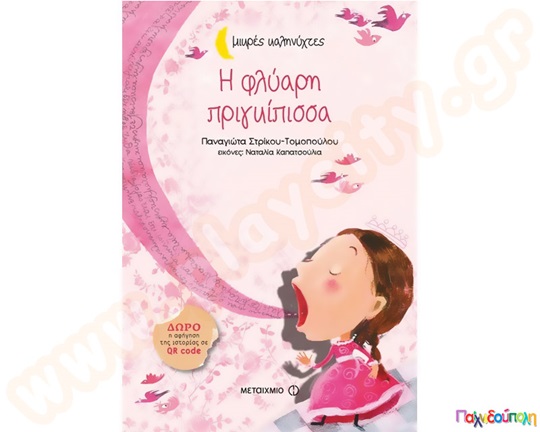 Η φλύαρη πριγκίπισσα