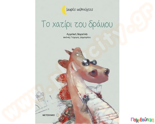 Το χατίρι του δράκου