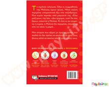 Δεν πάω πουθενά με ξένους  Βιβλία Καλής Συμπεριφοράς