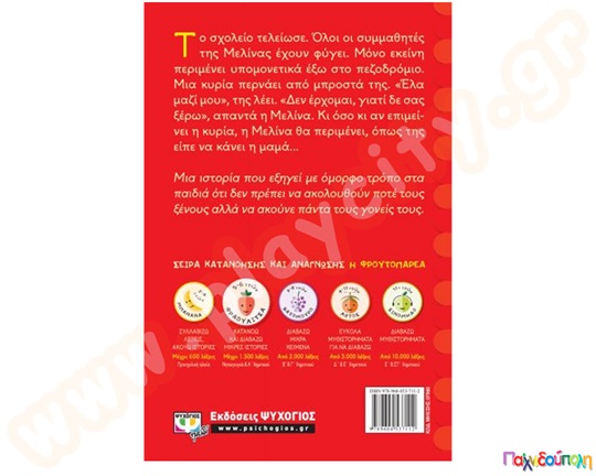 Δεν πάω πουθενά με ξένους