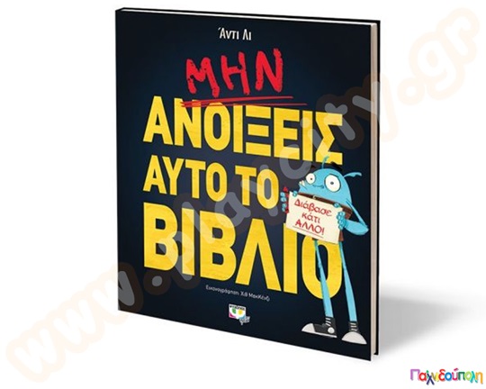 Μην ανοίξεις αυτό το βιβλίο