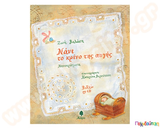 Βιβλίο με CD Νάνι το κρίνο της αυγής