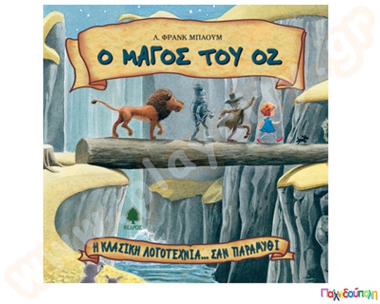 Ο μάγος του Οζ